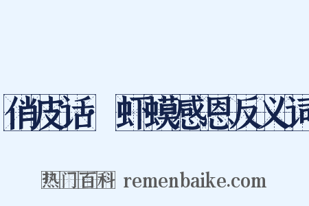 俏皮话·虾蟆感恩反义词是什么意思的图片